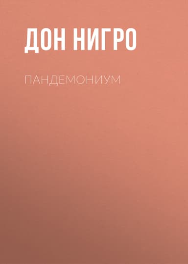 Пандемониум