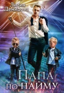 Папа по найму (СИ)
