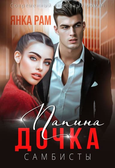 Папина дочка (СИ)