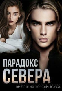 Парадокс Севера (СИ)