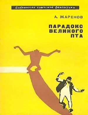 Парадокс Великого Пта