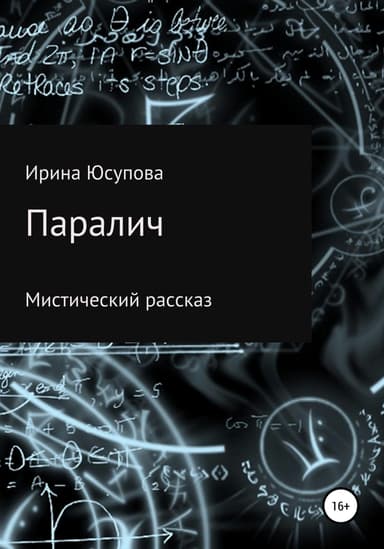 Паралич