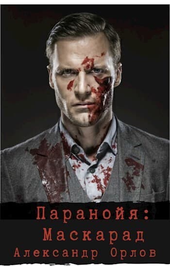 Паранойя. Маскарад (СИ)