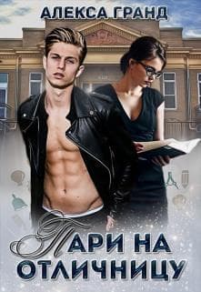Пари на отличницу (СИ)