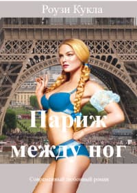 Париж между ног(СИ)