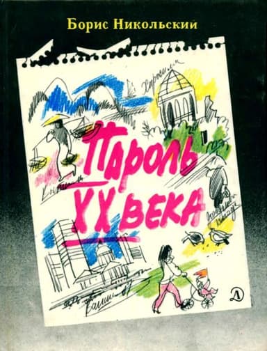 Пароль XX века<br />(Рассказы)