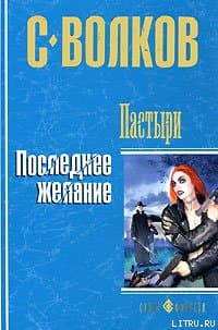 Пастыри. Последнее желание