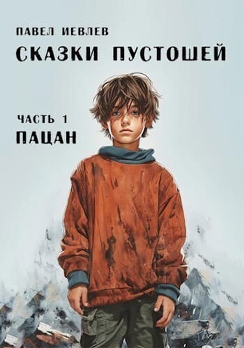 Пацан (СИ)