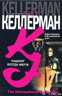 Пациент всегда мертв