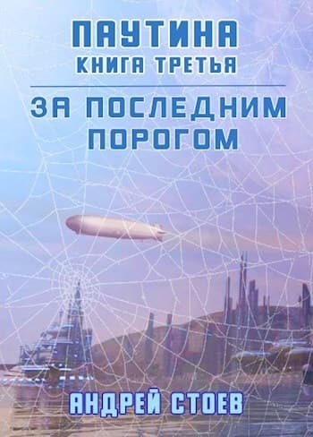 Паутина. Книга 3 (СИ)