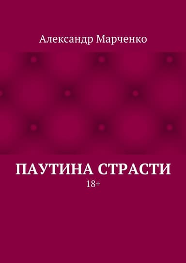 Паутина страсти