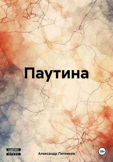 Паутина