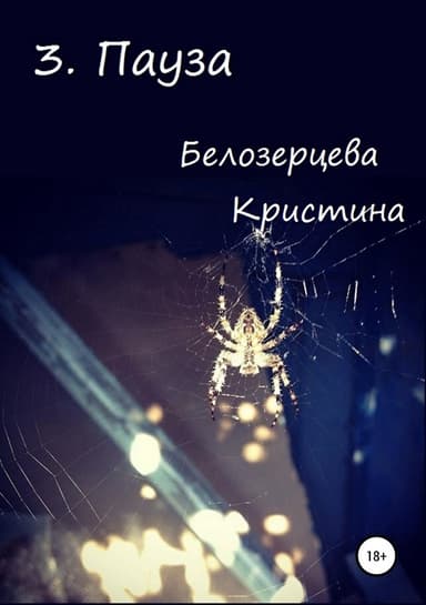 Пауза [СИ]
