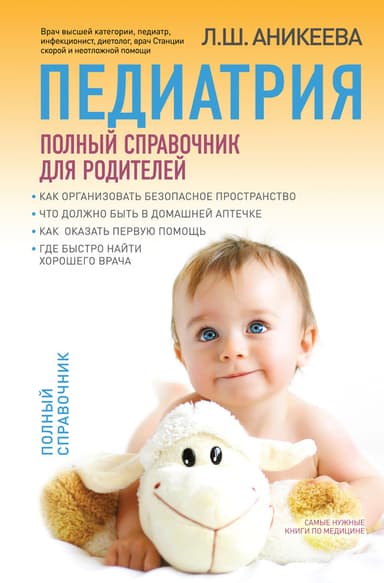 Педиатрия. Полный справочник для родителей
