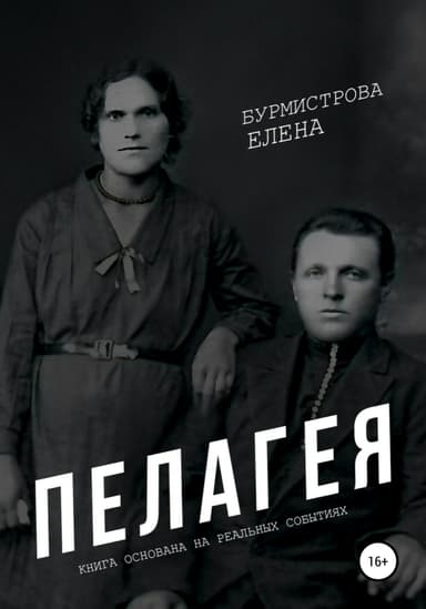 Пелагея