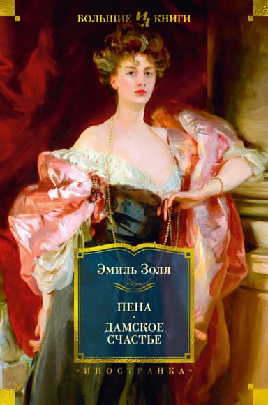 Пена. Дамское Счастье [сборник Литрес]