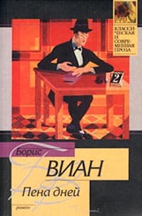 Пена дней