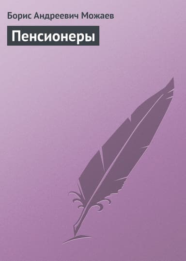Пенсионеры