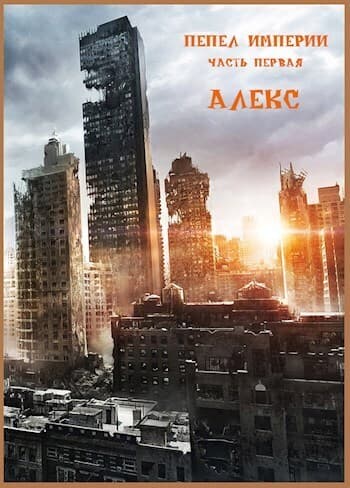 ПЕПЕЛ ИМПЕРИИ 1 (СИ)