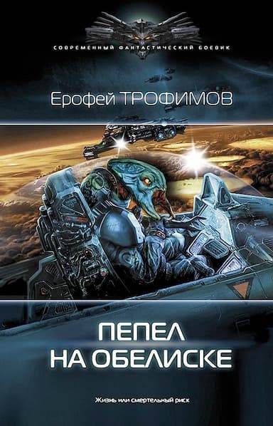 Пепел на обелиске (СИ)