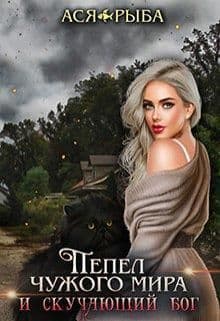 Пепел в поисках смерти (СИ)