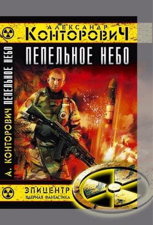 Пепельное небо