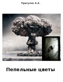Пепельные цветы