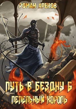 Пепельный Король (СИ)