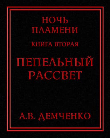 Пепельный рассвет (СИ)