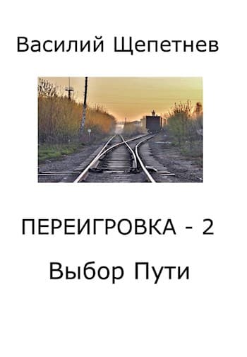 Переигровка - 2. Выбор Пути