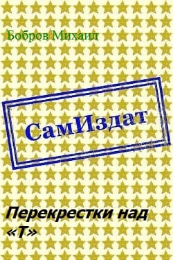 Перекрестки над «Т» [СИ]