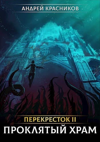 Перекресток II. Проклятый храм (СИ)
