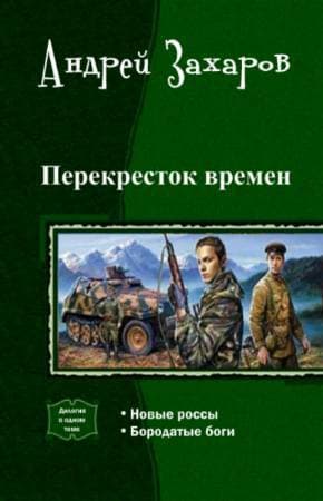 Перекресток времен. Дилогия (СИ)