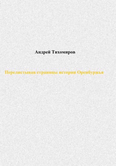 Перелистывая страницы истории Оренбуржья
