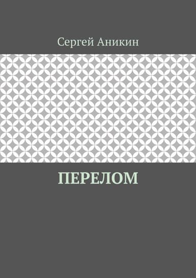 Перелом