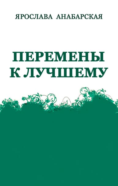 Перемены к Лучшему (СИ)