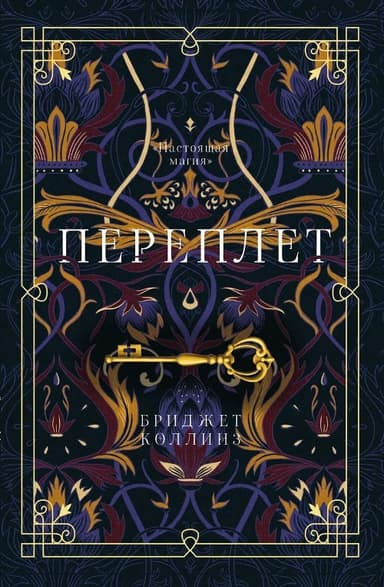 Переплёт