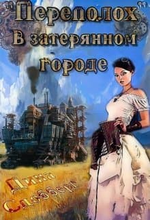  "Переполох" в затерянном городе