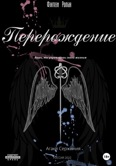 Перерождение