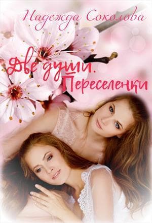 Переселенки (СИ)