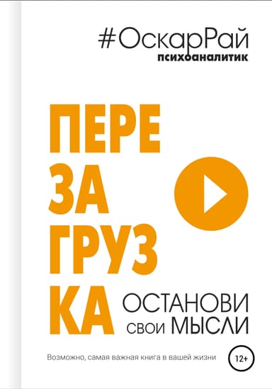 Перезагрузка. Останови свои мысли