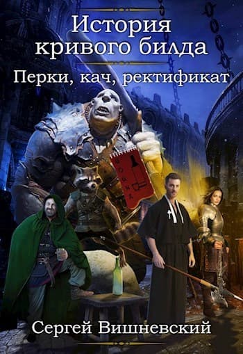 Перки, кач, ректификат! (СИ)