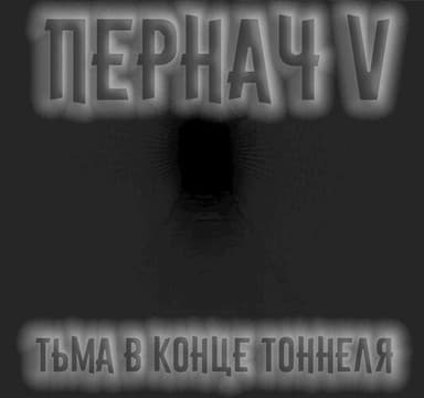 Пернач V (СИ)
