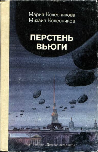Перстень вьюги<br />(Приключенческая повесть)