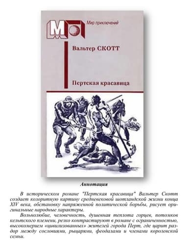 Пертская красавица