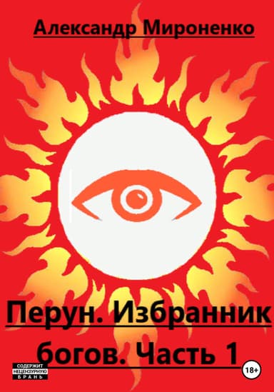 Перун. Избранник богов. Часть 1