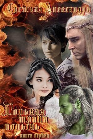 Первая книга [ОРИГИНАЛ] Горькая трава полынь