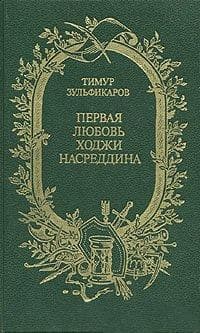 ПЕРВАЯ ЛЮБОВЬ ХОДЖИ НАСРЕДДИНА