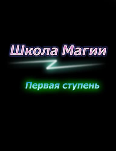 Первая ступень (СИ)