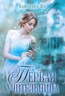 Первая учительница (СИ)